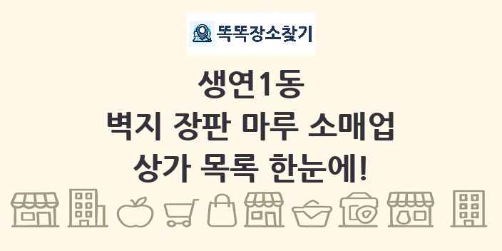 생연1동 벽지 장판 마루 소매업 상가 목록 및 정보