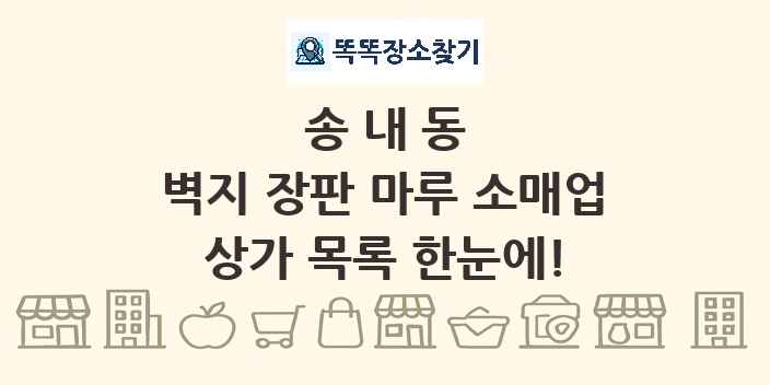 송내동 벽지 장판 마루 소매업 상가 목록 및 정보