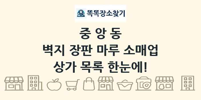 중앙동 벽지 장판 마루 소매업 상가 목록 및 정보