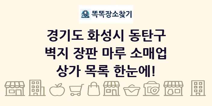 경기도 화성시 동탄구 벽지 장판 마루 소매업 상가 목록 및 정보