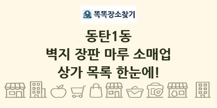 동탄1동 벽지 장판 마루 소매업 상가 목록 및 정보