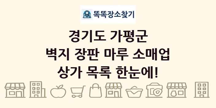 경기도 가평군 벽지 장판 마루 소매업 상가 목록 및 정보