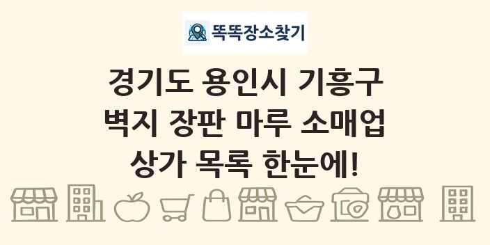 경기도 용인시 기흥구 벽지 장판 마루 소매업 상가 목록 및 정보