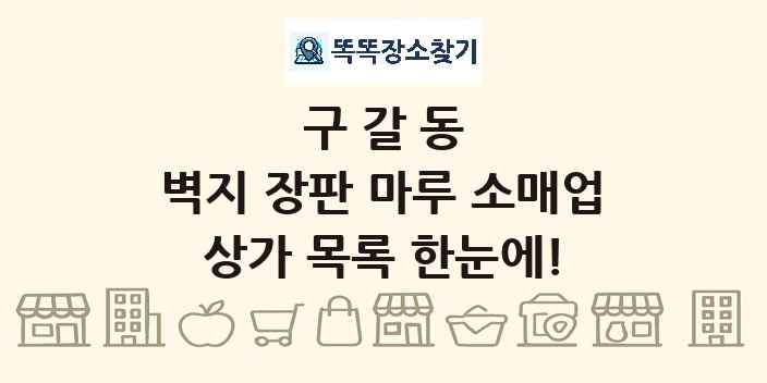 구갈동 벽지 장판 마루 소매업 상가 목록 및 정보
