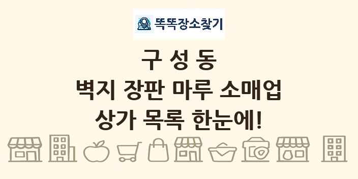구성동 벽지 장판 마루 소매업 상가 목록 및 정보