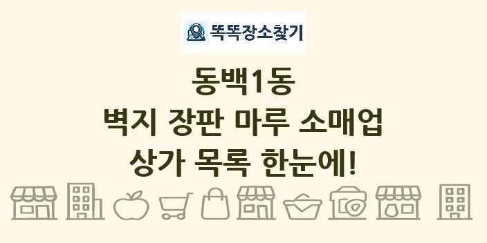동백1동 벽지 장판 마루 소매업 상가 목록 및 정보