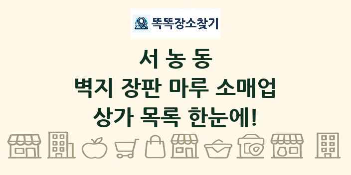 서농동 벽지 장판 마루 소매업 상가 목록 및 정보