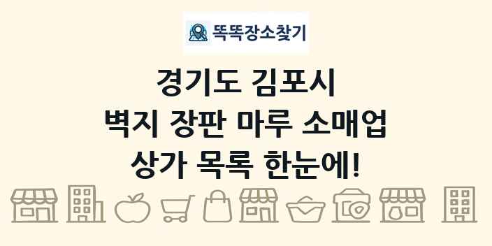 경기도 김포시 벽지 장판 마루 소매업 상가 목록 및 정보