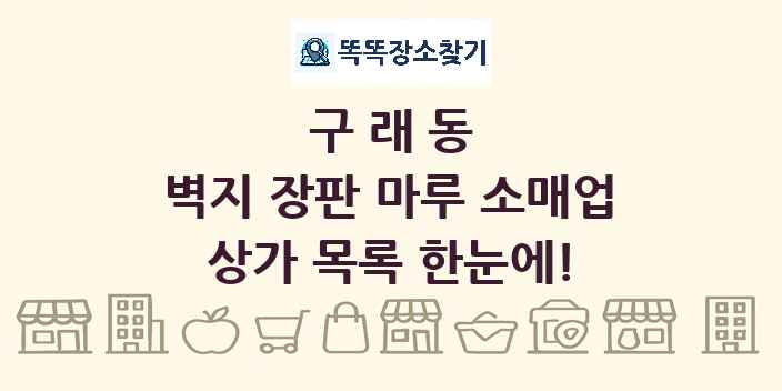 구래동 벽지 장판 마루 소매업 상가 목록 및 정보
