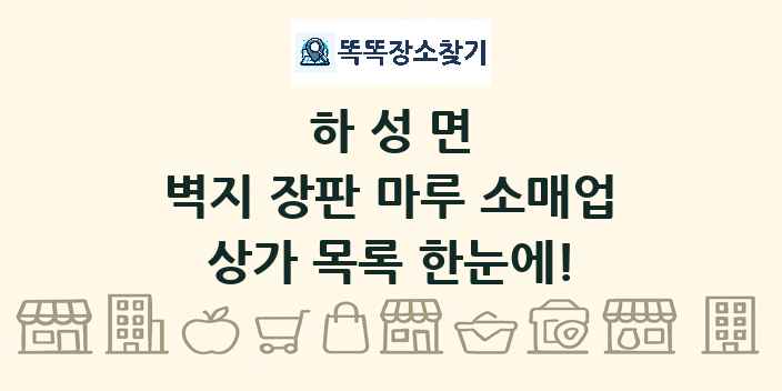 하성면 벽지 장판 마루 소매업 상가 목록 및 정보