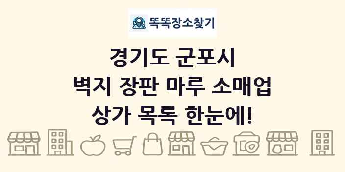 경기도 군포시 벽지 장판 마루 소매업 상가 목록 및 정보