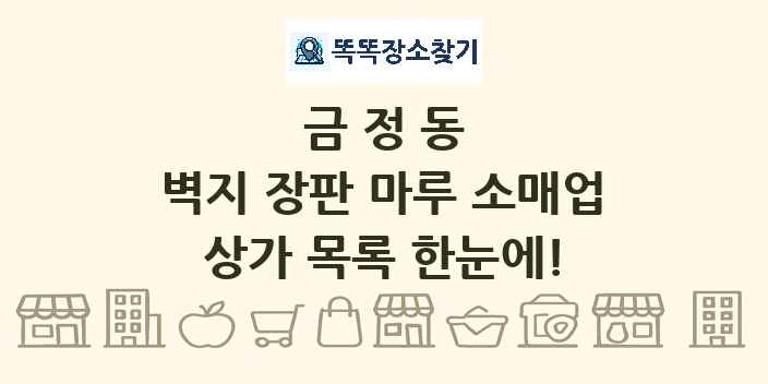 금정동 벽지 장판 마루 소매업 상가 목록 및 정보