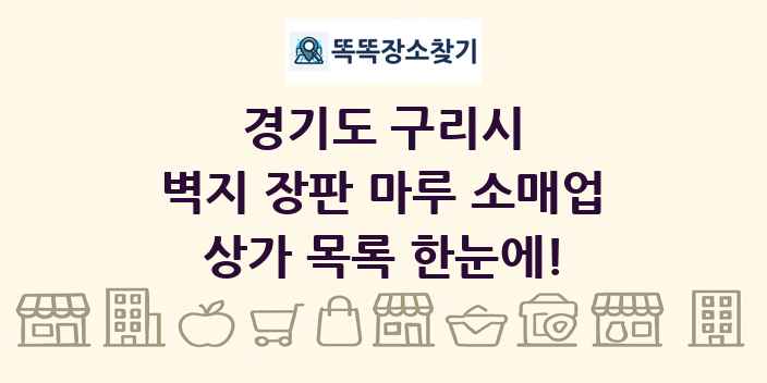 경기도 구리시 벽지 장판 마루 소매업 상가 목록 및 정보