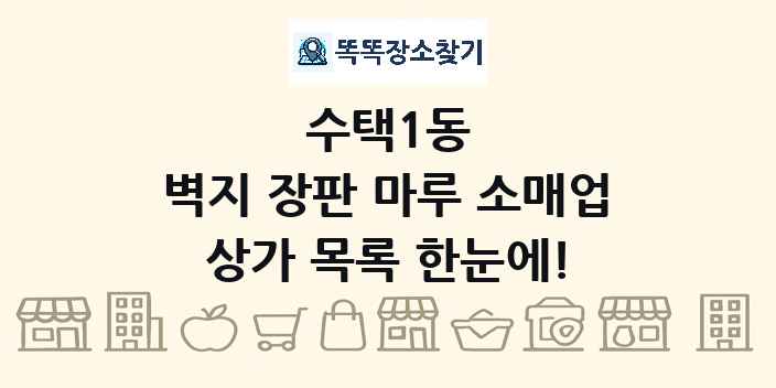 수택1동 벽지 장판 마루 소매업 상가 목록 및 정보