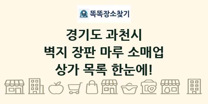 경기도 과천시 벽지 장판 마루 소매업 상가 목록 및 정보