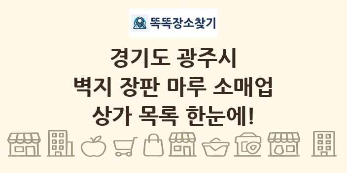 경기도 광주시 벽지 장판 마루 소매업 상가 목록 및 정보