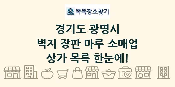 경기도 광명시 벽지 장판 마루 소매업 상가 목록 및 정보