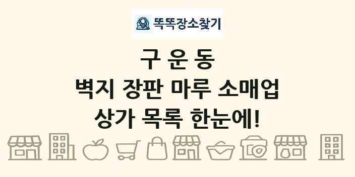 구운동 벽지 장판 마루 소매업 상가 목록 및 정보