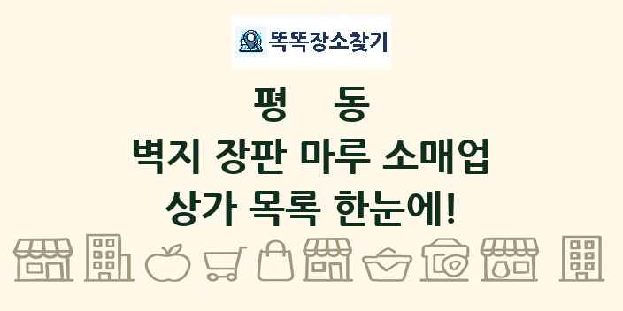 평동 벽지 장판 마루 소매업 상가 목록 및 정보