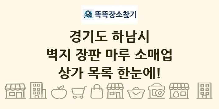 경기도 하남시 벽지 장판 마루 소매업 상가 목록 및 정보