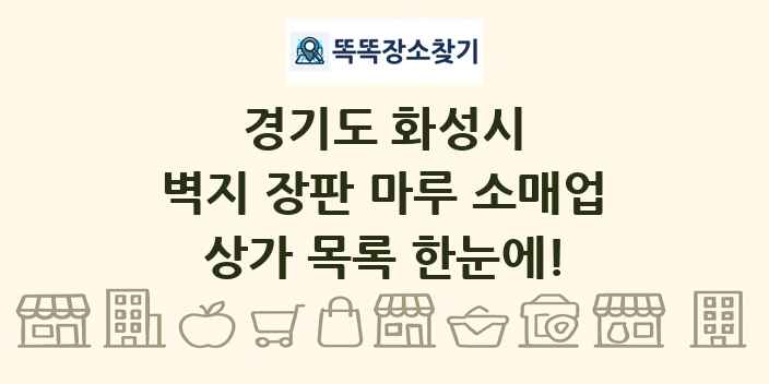 경기도 화성시 벽지 장판 마루 소매업 상가 목록 및 정보