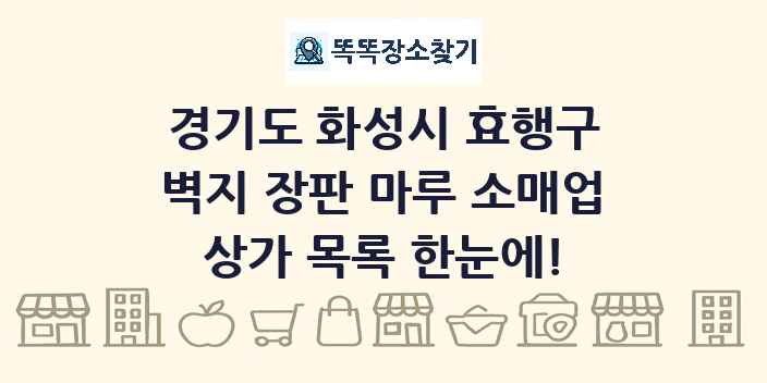 경기도 화성시 효행구 벽지 장판 마루 소매업 상가 목록 및 정보