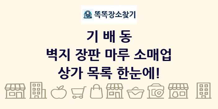 기배동 벽지 장판 마루 소매업 상가 목록 및 정보