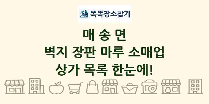 매송면 벽지 장판 마루 소매업 상가 목록 및 정보