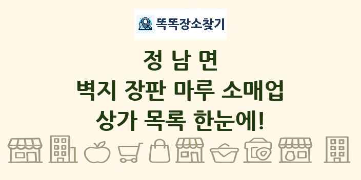 정남면 벽지 장판 마루 소매업 상가 목록 및 정보