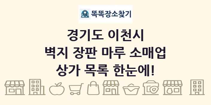 경기도 이천시 벽지 장판 마루 소매업 상가 목록 및 정보
