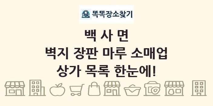 백사면 벽지 장판 마루 소매업 상가 목록 및 정보