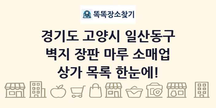 경기도 고양시 일산동구 벽지 장판 마루 소매업 상가 목록 및 정보