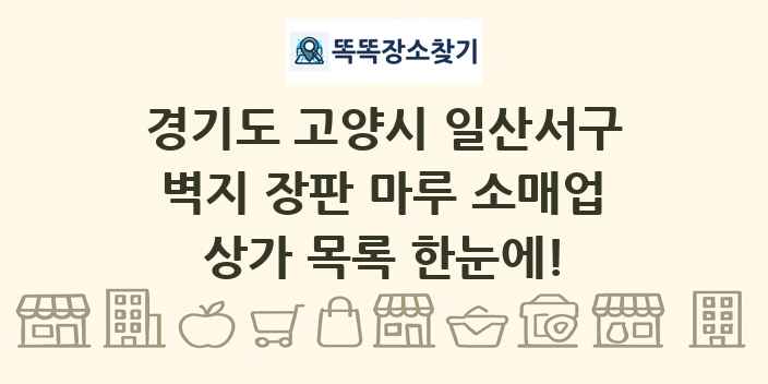 경기도 고양시 일산서구 벽지 장판 마루 소매업 상가 목록 및 정보