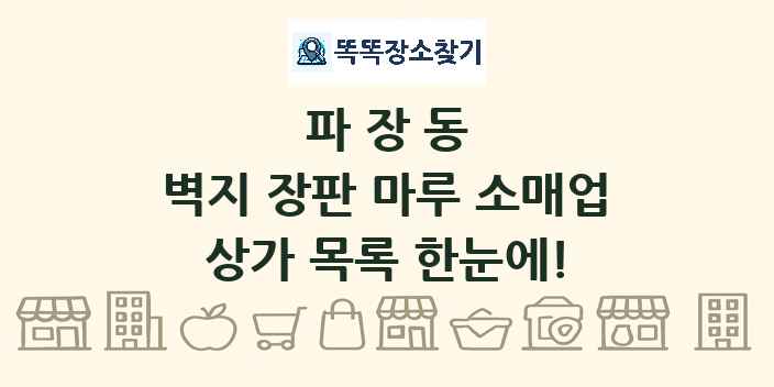 파장동 벽지 장판 마루 소매업 상가 목록 및 정보