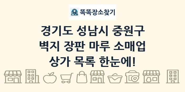 경기도 성남시 중원구 벽지 장판 마루 소매업 상가 목록 및 정보
