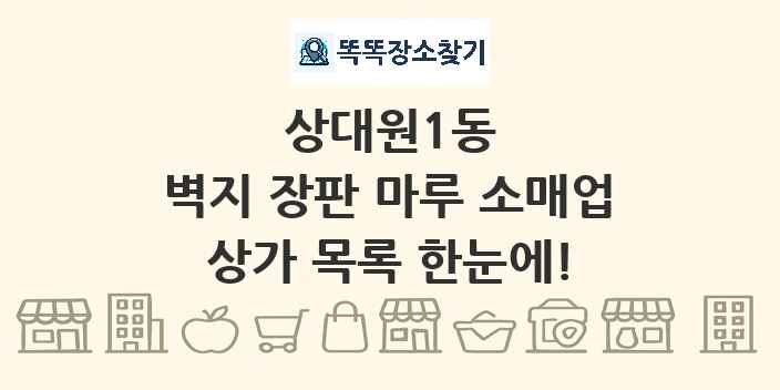 상대원1동 벽지 장판 마루 소매업 상가 목록 및 정보