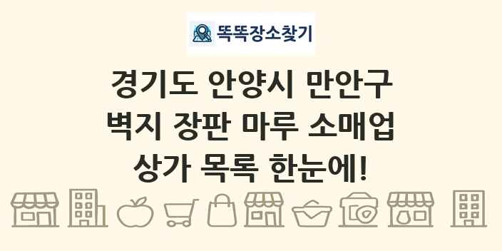 경기도 안양시 만안구 벽지 장판 마루 소매업 상가 목록 및 정보