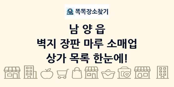 남양읍 벽지 장판 마루 소매업 상가 목록 및 정보