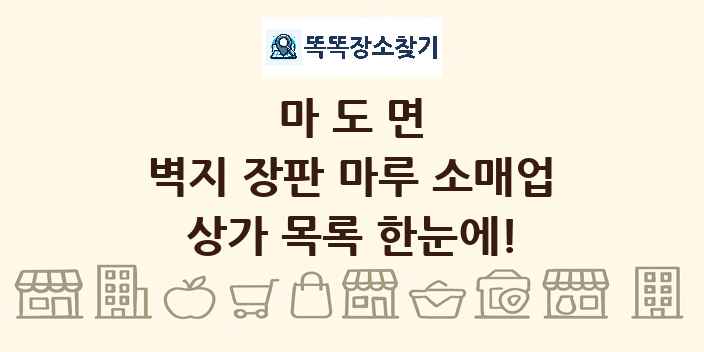 마도면 벽지 장판 마루 소매업 상가 목록 및 정보