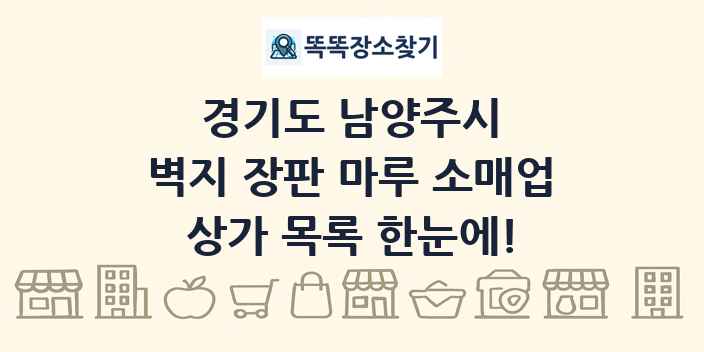 경기도 남양주시 벽지 장판 마루 소매업 상가 목록 및 정보