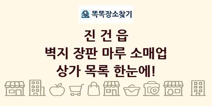 진건읍 벽지 장판 마루 소매업 상가 목록 및 정보