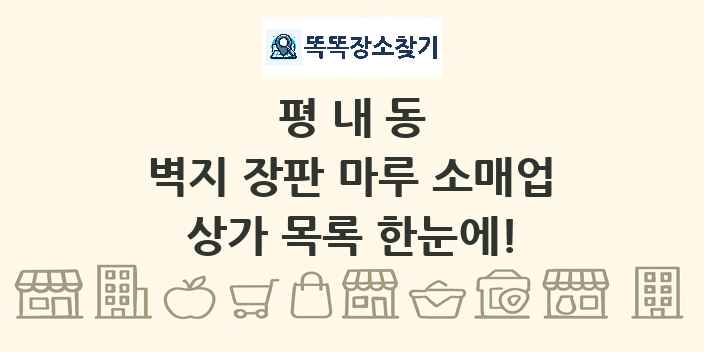 평내동 벽지 장판 마루 소매업 상가 목록 및 정보