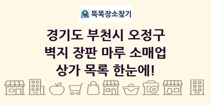경기도 부천시 오정구 벽지 장판 마루 소매업 상가 목록 및 정보
