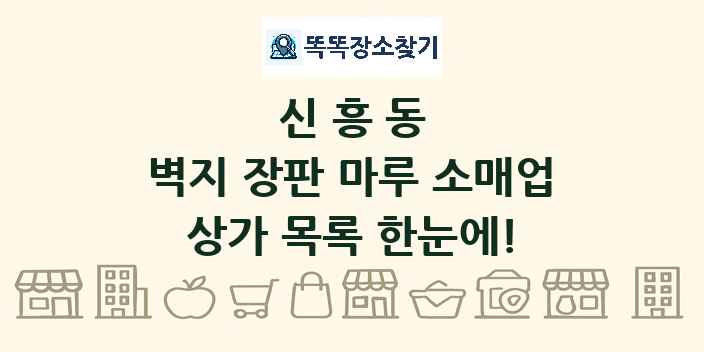 신흥동 벽지 장판 마루 소매업 상가 목록 및 정보