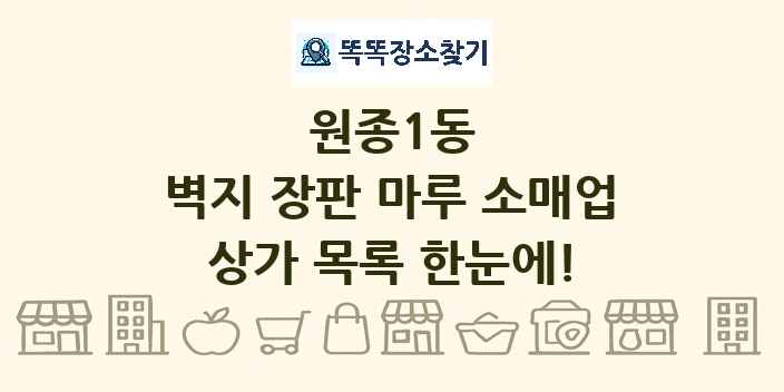 원종1동 벽지 장판 마루 소매업 상가 목록 및 정보
