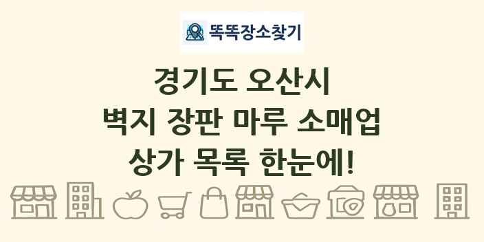 경기도 오산시 벽지 장판 마루 소매업 상가 목록 및 정보