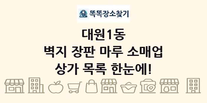 대원1동 벽지 장판 마루 소매업 상가 목록 및 정보