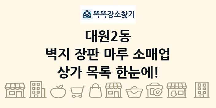 대원2동 벽지 장판 마루 소매업 상가 목록 및 정보