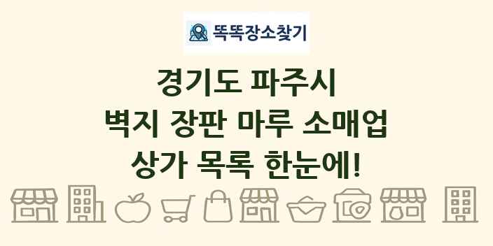 경기도 파주시 벽지 장판 마루 소매업 상가 목록 및 정보