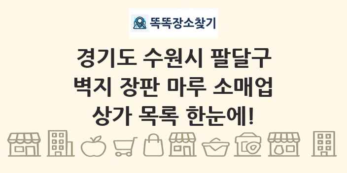 경기도 수원시 팔달구 벽지 장판 마루 소매업 상가 목록 및 정보